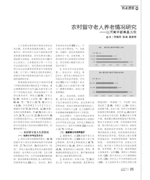 农村留守老人养老情况研究--以河南中部某县为例