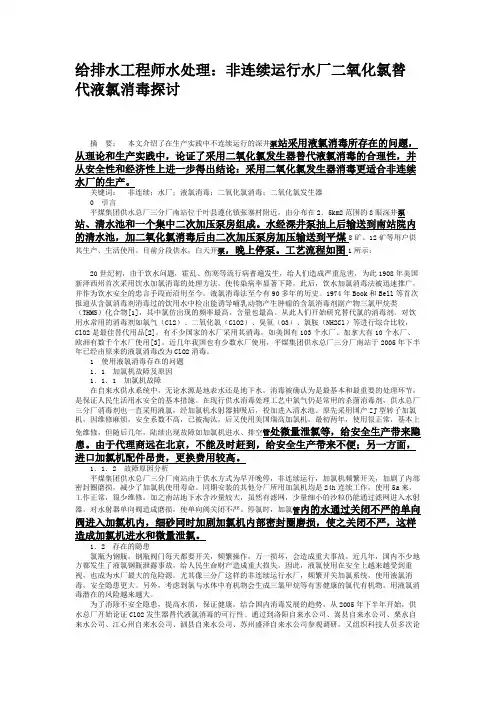 给排水工程师水处理：非连续运行水厂二氧化氯替代液氯消毒探讨.