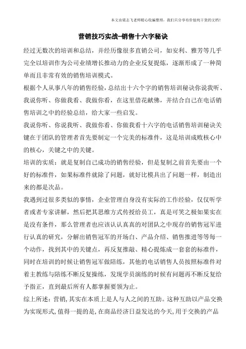 营销技巧实战-销售十六字秘诀