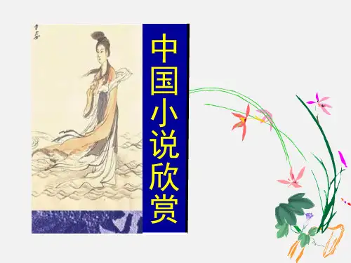 人教版选修《中国小说欣赏》第一单元《曹操献刀》课件(28张PPT)
