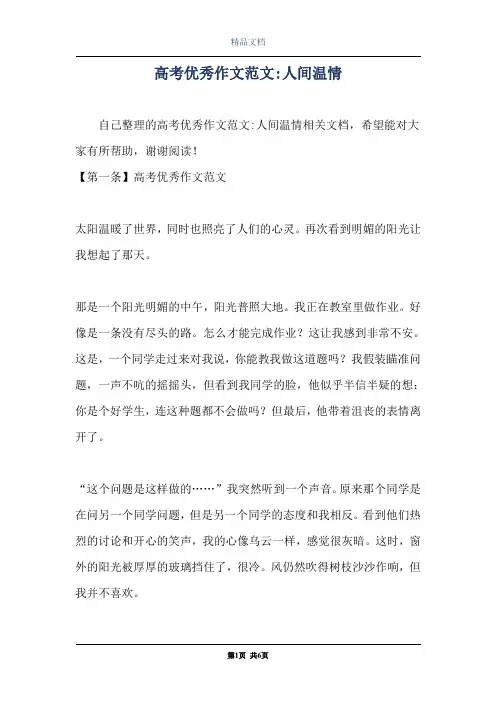 高考优秀作文范文-人间温情