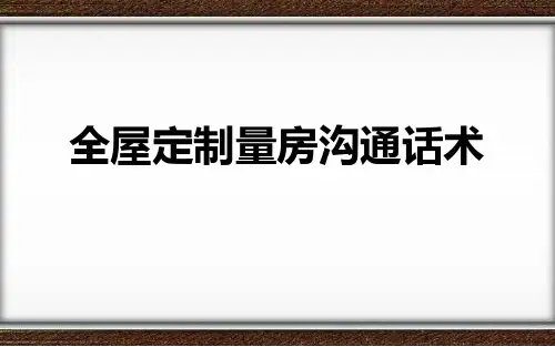 全屋定制量房沟通话术