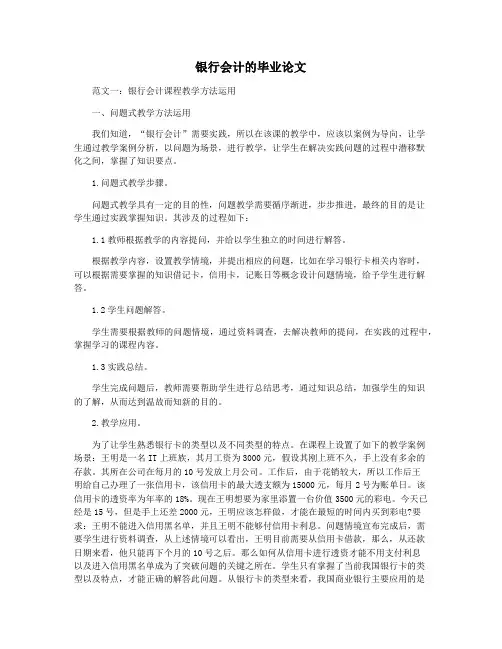 银行会计的毕业论文