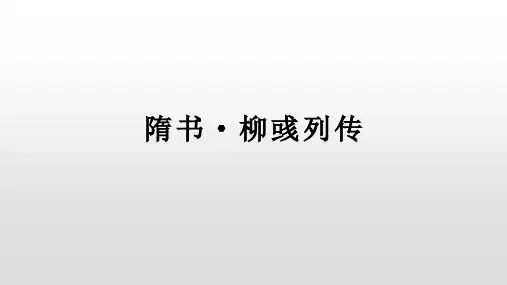 柳彧传