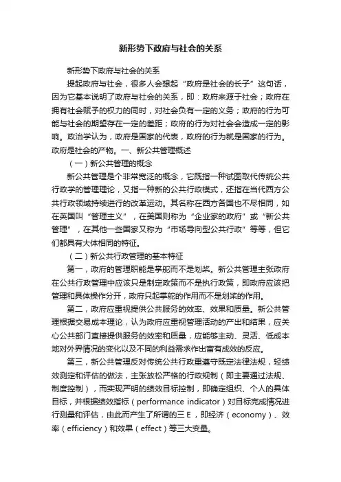 新形势下政府与社会的关系