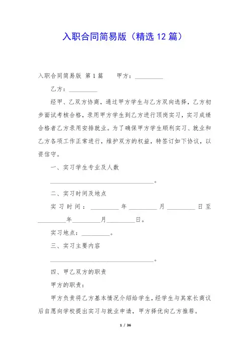 入职合同简易版(精选12篇)
