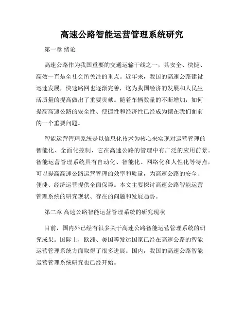 高速公路智能运营管理系统研究
