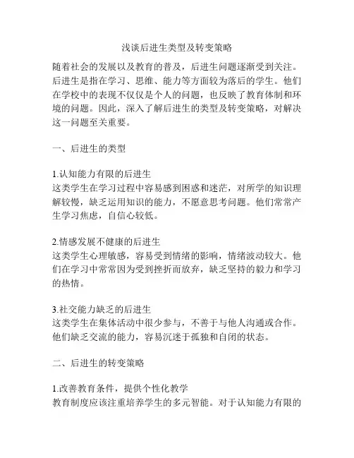 浅谈后进生类型及转变策略
