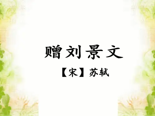 部编版三年级语文上册《赠刘景文》课件