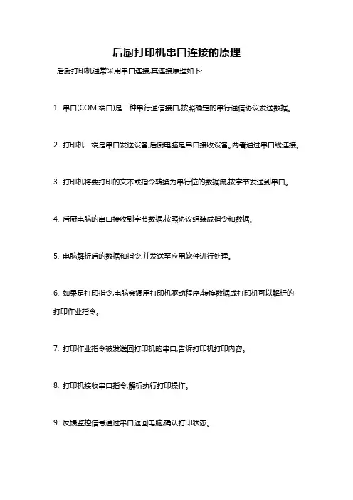 后厨打印机串口连接的原理
