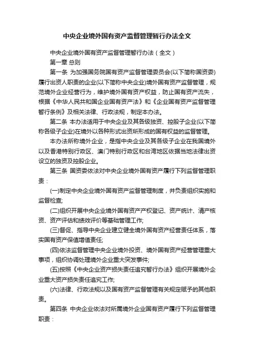 中央企业境外国有资产监督管理暂行办法全文