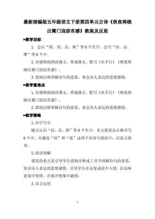 最新部编版五年级语文下册第四单元古诗《秋夜将晓出篱门迎凉有感》教案及反思