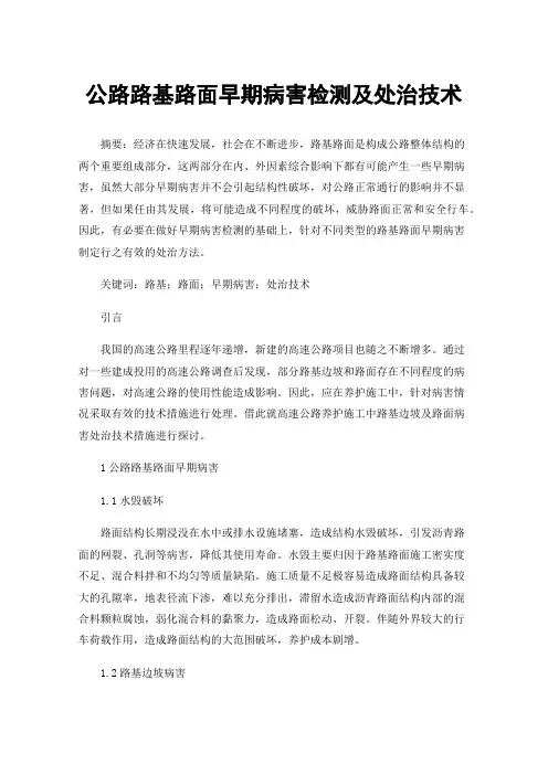 公路路基路面早期病害检测及处治技术