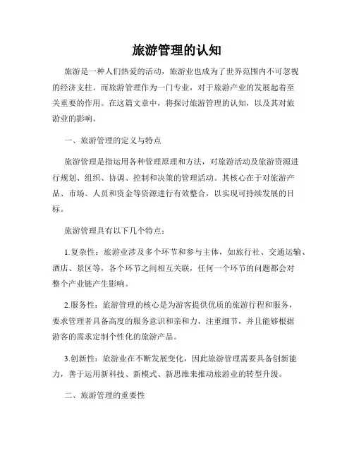旅游管理的认知