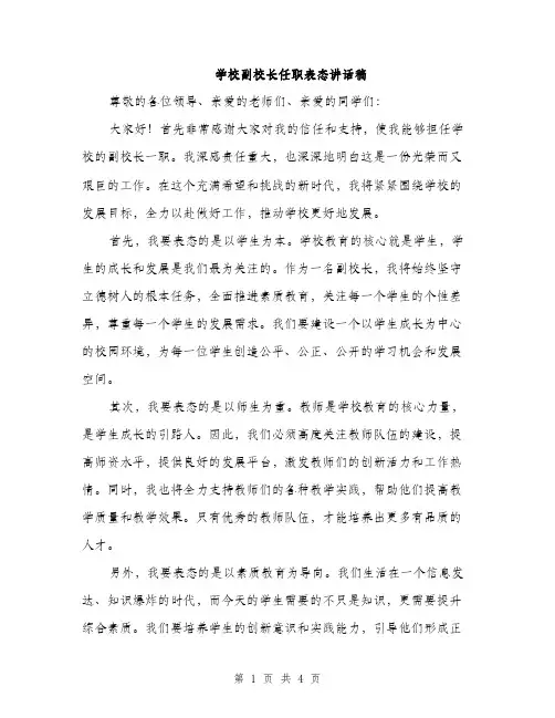 学校副校长任职表态讲话稿（二篇）