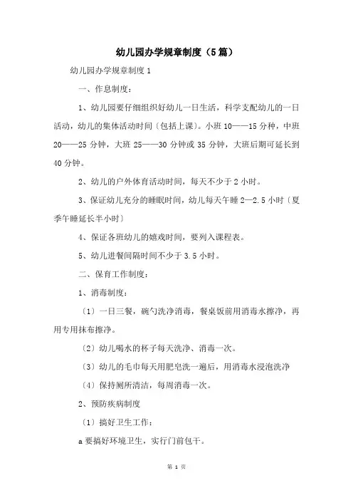 幼儿园办学规章制度(5篇)