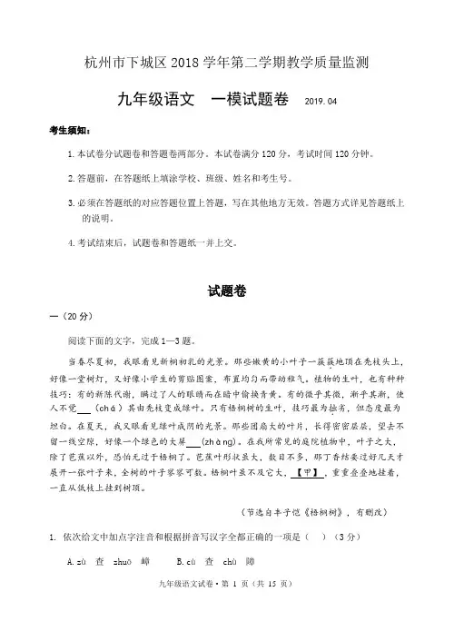 浙江省杭州市下城区2019届中考一模语文试题