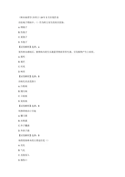 奥鹏四川农大《林木病理学(本科)》19年3月在线作业满分答案