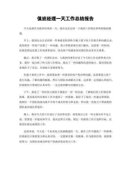 值班经理一天工作总结报告