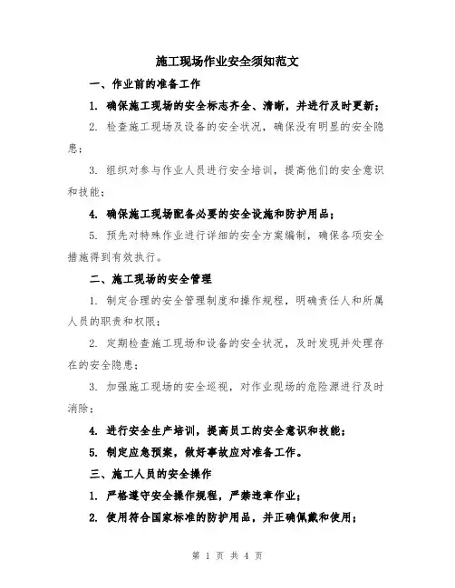 施工现场作业安全须知范文