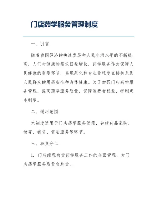 门店药学服务管理制度