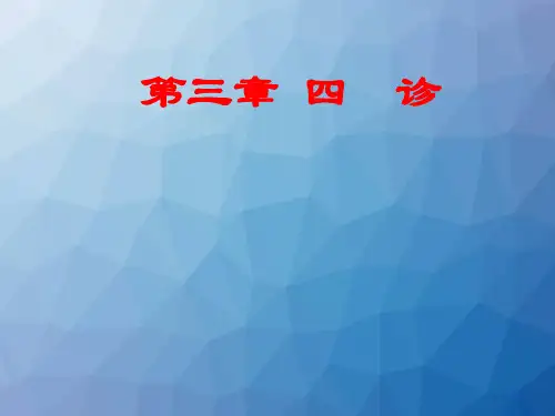 中医护理学基础—四诊 ppt课件