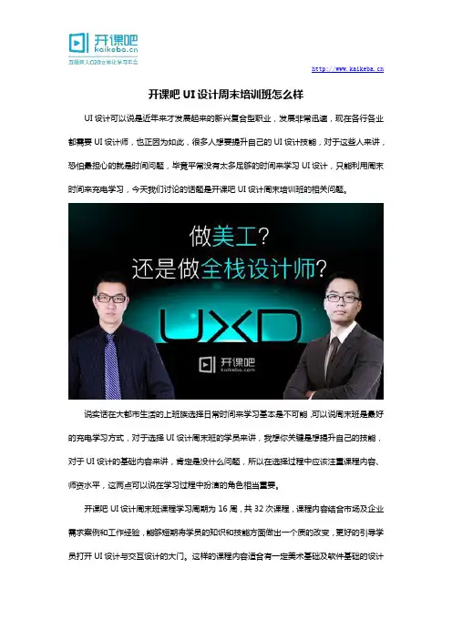 开课吧UI设计周末培训班怎么样