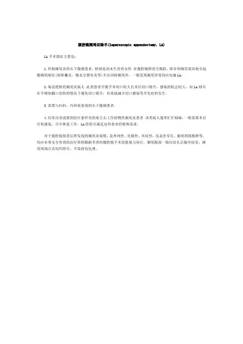 腹腔镜阑尾切除术(laparoscopic appendectomy,LA)