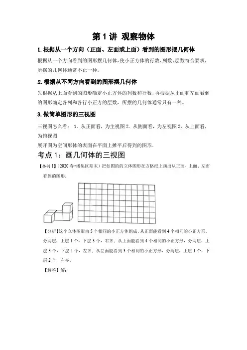 【教培专用】人教版数学小学五年级下册第一讲《观察物体》基础版(含答案、学生版)
