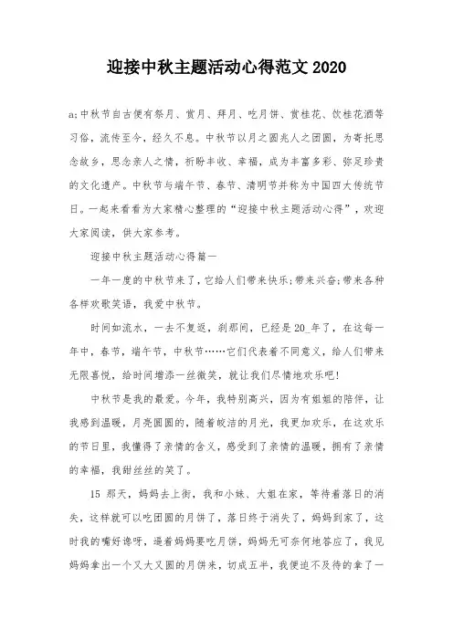 迎接中秋主题活动心得范文2020