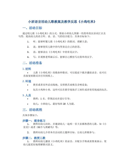 小班语言活动儿歌教案及教学反思《小鸡吃米》