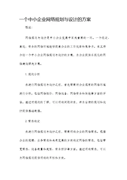 一个中小企业网络规划与设计的方案