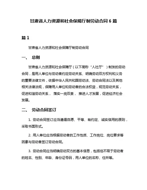 甘肃省人力资源和社会保障厅制劳动合同6篇