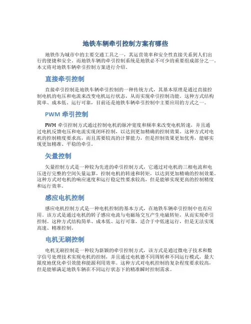 地铁车辆牵引控制方案有哪些