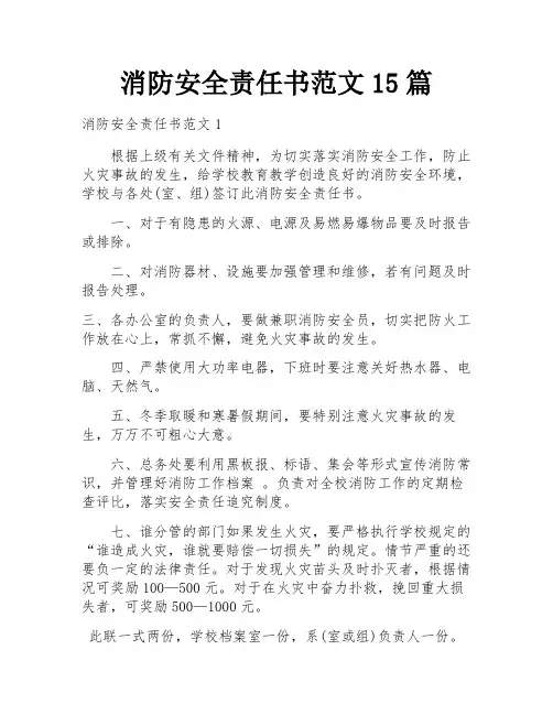 消防安全责任书范文15篇