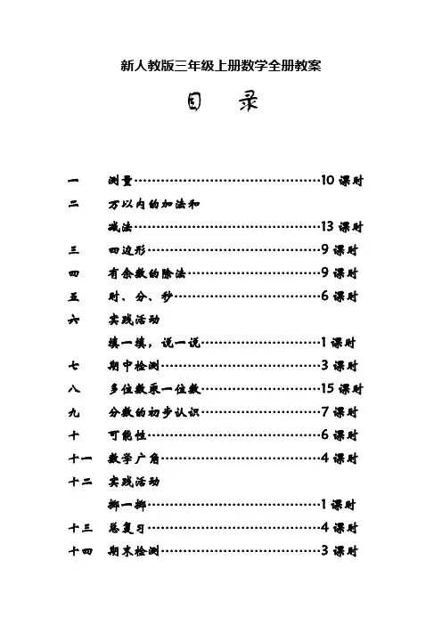 新人教版三年级上册数学全册教案