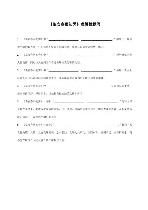 32《临安春雨初霁》理解性默写(精品带答案)
