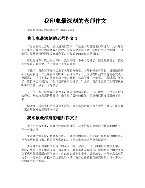 我印象最深刻的老师作文
