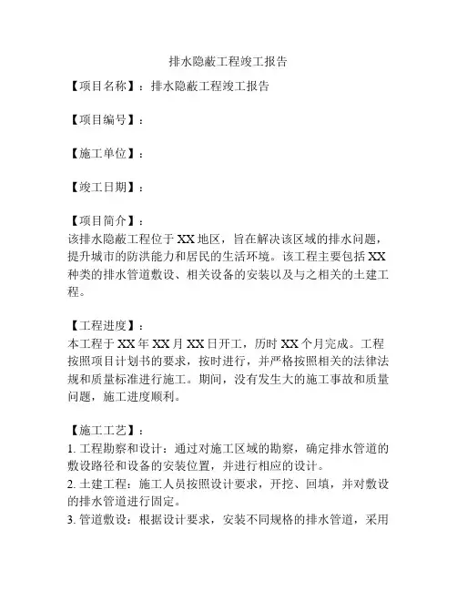 排水隐蔽工程竣工报告