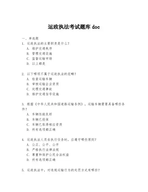 运政执法考试题库doc