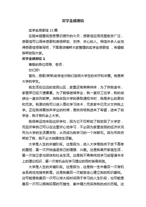 奖学金感谢信
