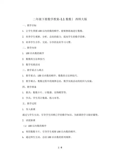 二年级下册数学教案-1.1 数数 ︳西师大版  