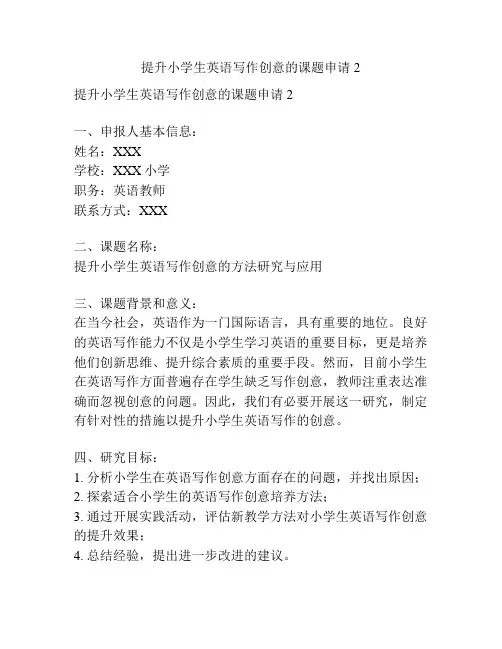 【课题申报】提升小学生英语写作创意的课题申请2