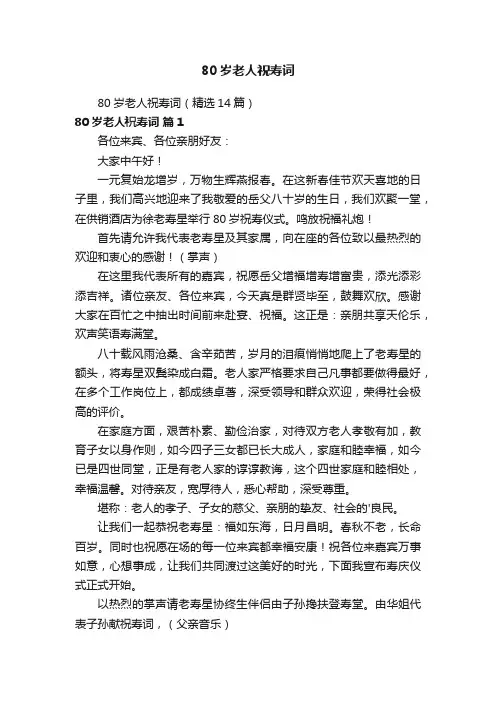80岁老人祝寿词