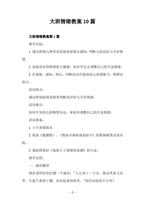 大班情绪教案10篇