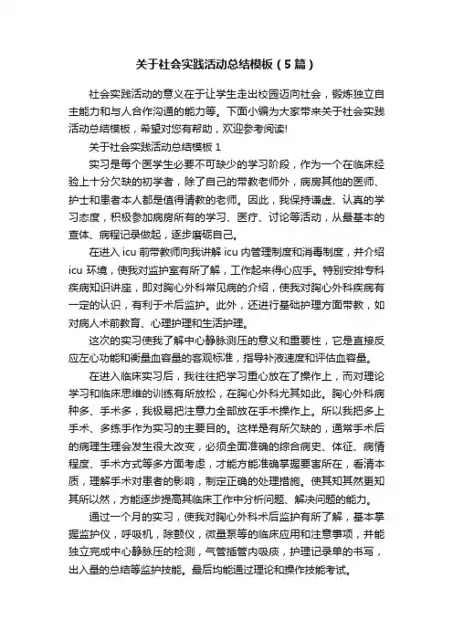 关于社会实践活动总结模板（5篇）