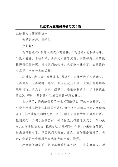 以读书为主题演讲稿范文5篇