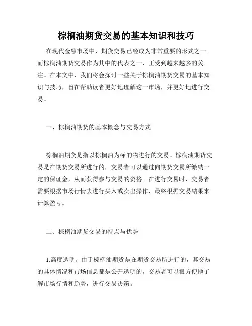 棕榈油期货交易的基本知识和技巧