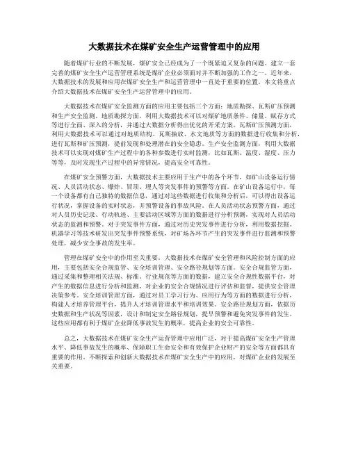 大数据技术在煤矿安全生产运营管理中的应用