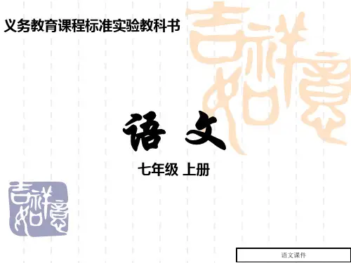 (语文版)语文七年级上册：第7课《我的老师》ppt课件(27页)